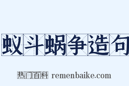 蚁斗蜗争造句是什么意思的图片